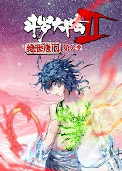 斗罗大陆2绝世唐门第2季·动态漫在线观看
