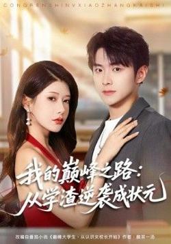 我的巅峰之路：从学渣逆袭成状元在线观看