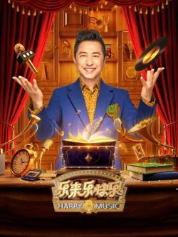 乐来乐快乐在线观看