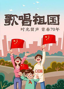 歌唱祖国在线观看