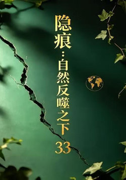 隐痕：自然反噬之下33在线观看