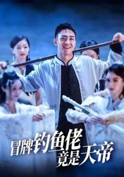冒牌钓鱼佬竟是天帝高清播放
