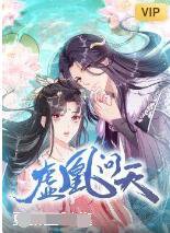 虚凰问天在线观看
