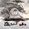 医仙下山高清播放