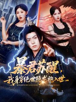 暴君苏醒，我身穿绝世隐龙袍入世高清播放