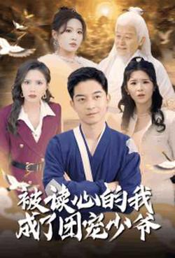 被读心的我成了团宠少爷高清播放