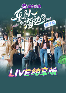 乐队的海边 LIVE纯享版在线观看