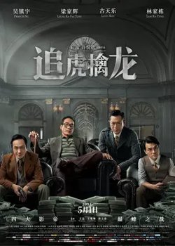 追虎擒龙【影视解说】高清播放