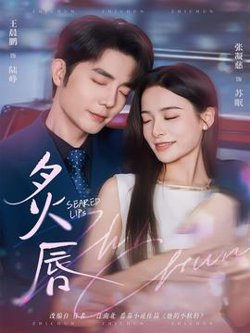 炙唇在线观看