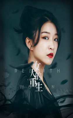 女人的重生高清播放