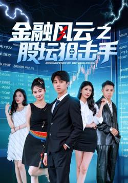 金融风云之股坛狙击手在线观看