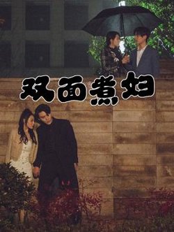 双面煮妇在线观看
