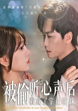 被偷听心声后，我成了掌上明珠高清播放