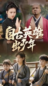 自古英雄出少年在线观看