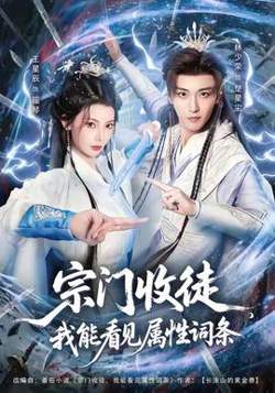 宗门收徒我能看见属性词条在线观看