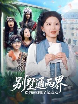 别墅通两界摆摊的我赚了亿点点高清播放