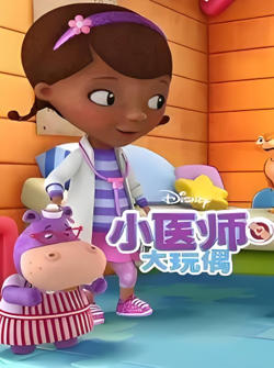 小医师大玩偶 第三季高清播放