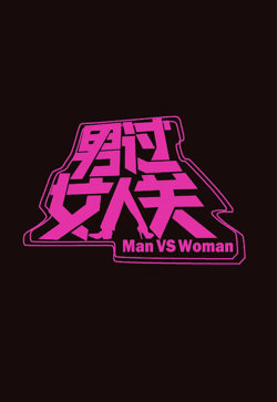 男过女人关在线观看