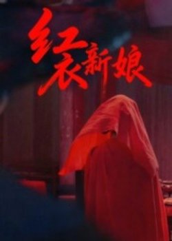 红衣新娘高清播放
