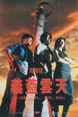 义盖云天（国语版）在线观看