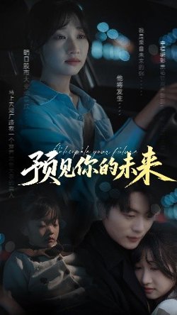预见你的未来高清播放