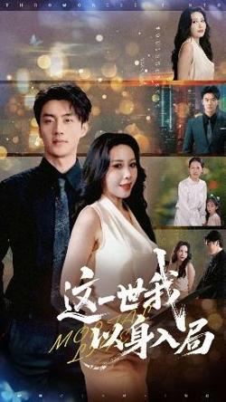 这一世我以身入局在线观看