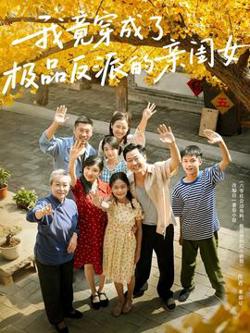 我竟穿成了极品反派的亲闺女高清播放