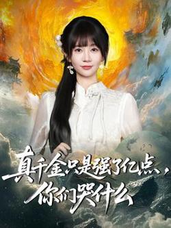 真千金只是强了亿点，你们哭什么高清播放