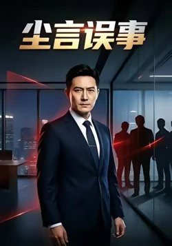 尘言误事在线观看