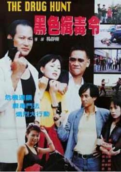 黑色缉毒令高清播放