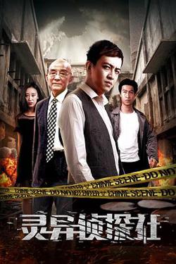 灵异侦探社在线观看