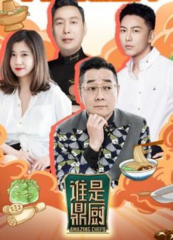 谁是鼎厨在线观看