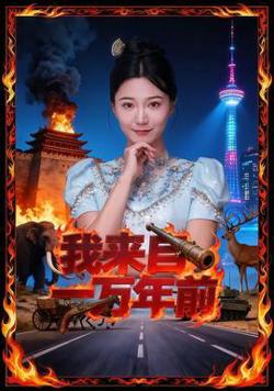 我来自一万年前在线观看