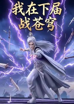 我在下届战苍穹高清播放