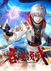 吞噬领域 动态漫画在线观看