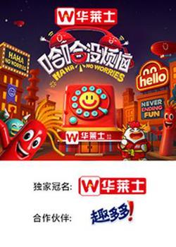 哈哈没烦恼在线观看