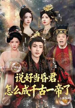 说好当昏君，怎么成千古一帝了在线观看