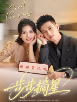 步步摘星高清播放