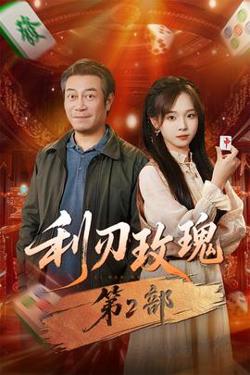 利刃玫瑰第2部在线观看