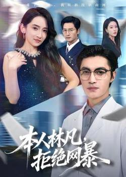 本人林凡，拒绝网暴