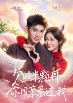欠的半颗丹,你用亲亲还我