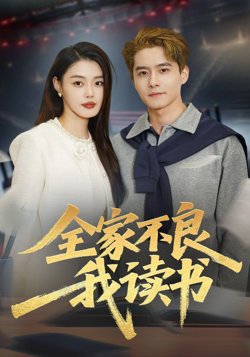 全家不良我读书在线观看