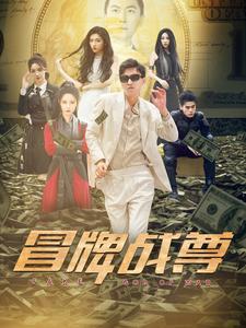 冒牌战尊高清播放