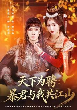天下为聘：暴君与我共江山高清播放