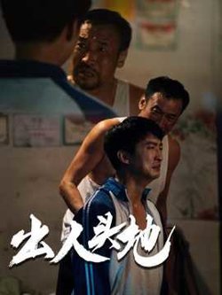新版：出人头地高清播放