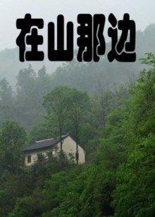 在山那边高清播放