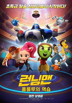 Running Man 런닝맨 : 풀룰루의 역습 (2018)高清播放