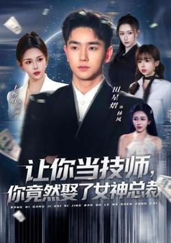 让你当技师，你竟然娶了女神总裁高清播放