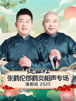 德云社张鹤伦郎鹤炎相声专场洛阳站 2025在线观看