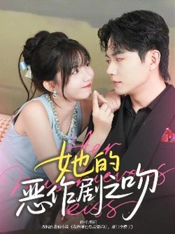 她的恶作剧之吻在线观看